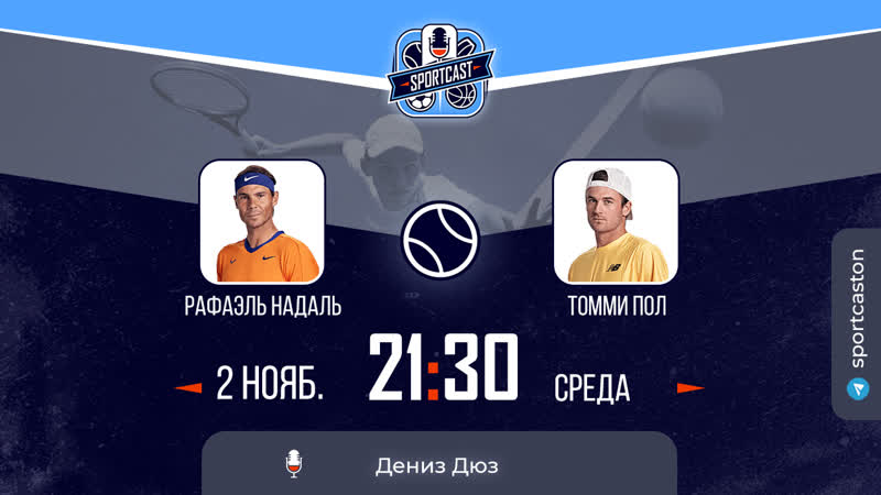 Смотреть онлайн прямая трансляция теннис париж рафаэль надаль томми пол