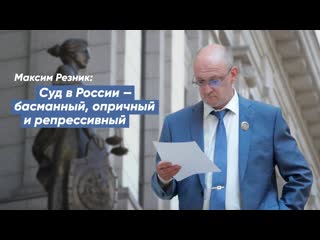 Максим резник суд в россии, где бы он ни находился, басманный, опричный и репрессивный