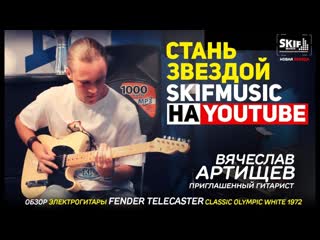 Новые звезды skifmusic l обзор электрогитары fender telecaster classic olympic white 1972 usa