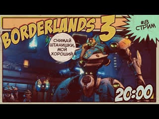 Расхитители помоек | borderlands 3 | #8