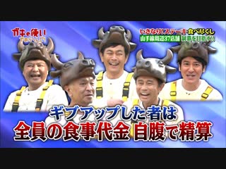 Gaki no tsukai #1392 ikinari steak marathon (part 1) (いきなり! ステーキ食べて10万円! 山手線周辺37店舗 完全制覇～!! (前編))