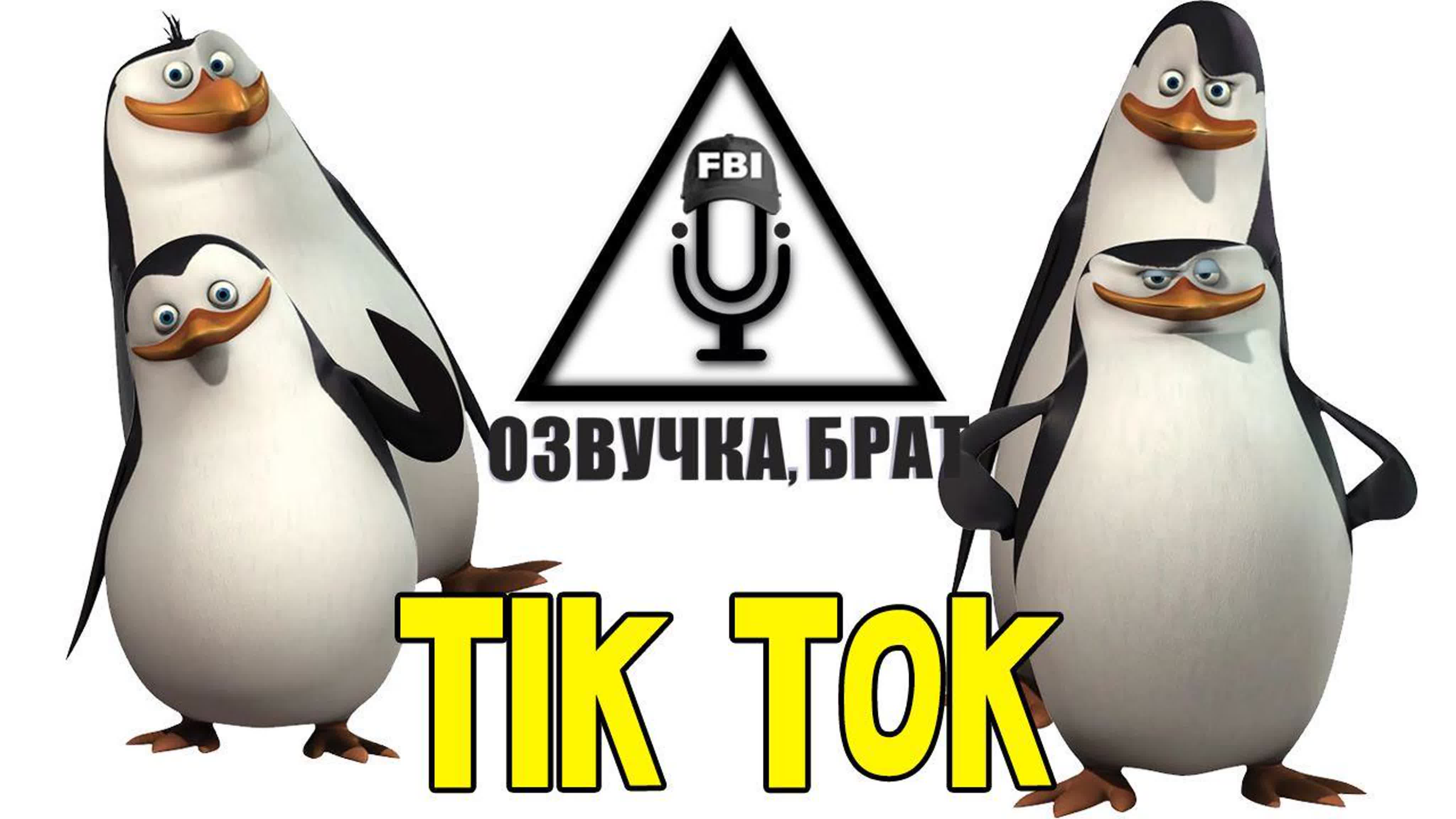 Озвучка пингвины из мадагаскара, брат tik tok