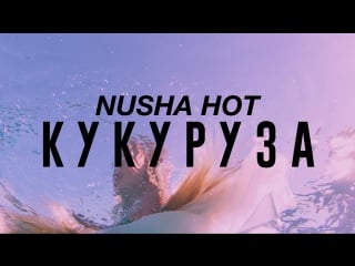 Nusha hot к у к у р у з а