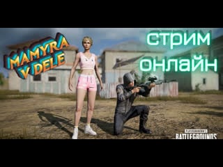 Mamyra v dele уже ждет новое обновление стрим онлайн #pubglite #pubg #shorts