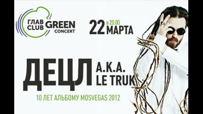 Децл aka le truk и грубый ниоткуда 18 лет альбому «mosvegas 2012» главclub green concert