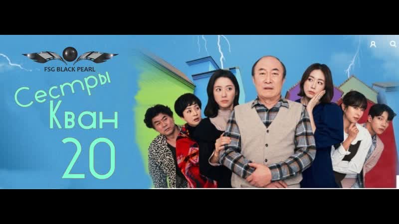 [k drama] сестры кван [2021] 20 серия