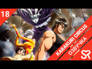 [озвучка | 18 серия] karakuri circus / цирк марионеток | sovetromantica