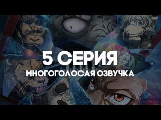 [anirise] 5 серия | выдающиеся звери 2 / beastars 2nd season в многоголосой русской озвучке