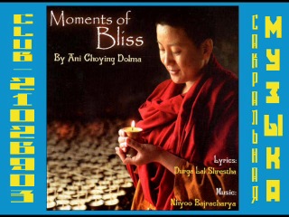 2004 ani choying drolma moments of bliss