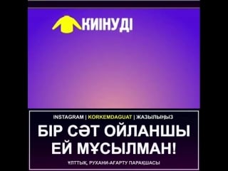 Бір сәт ойланшы ей мұсылман