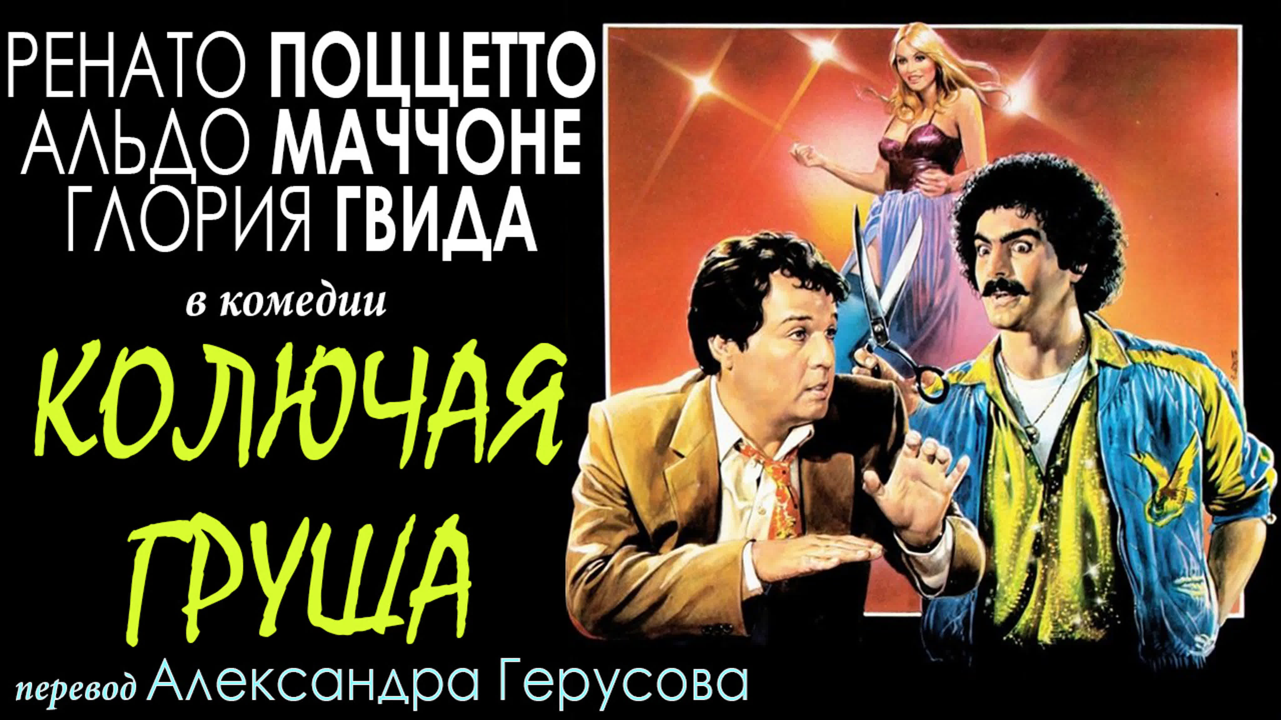 Колючая груша (поццетто/маччоне/гвида, комедия, италия, 1980) перевод  герусов