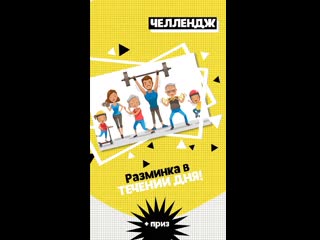 «разминка в течении дня»