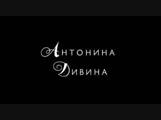 Антонина дивина шоурил