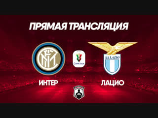 Inter vs lazio | coppa italia