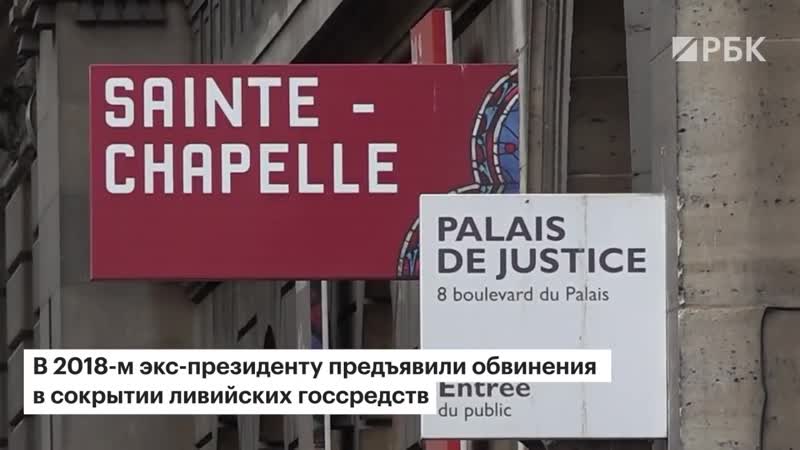 [рбк] год в тюрьме суд приговорил экс президента франции саркози к реальному сроку