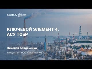 7 ключевой элемент 4 асу тоир тоир rcm reliability управление надежностью оборудования то