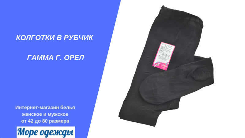 Колготки в рубчик (бабушкины)