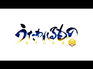 Utawarerumono itsuwari no kamen trailer