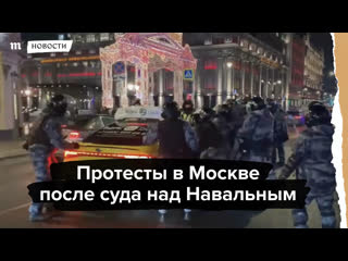 Протесты в москве после суда над навальным