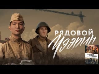 Рядовой чээрин