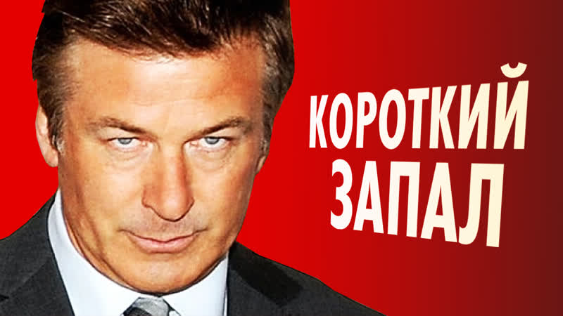 Алек болдуин бейсингер, папарацци, ржавчина