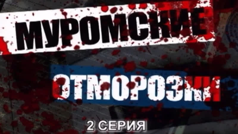Детективные истории муромские отморозки (2 серия)