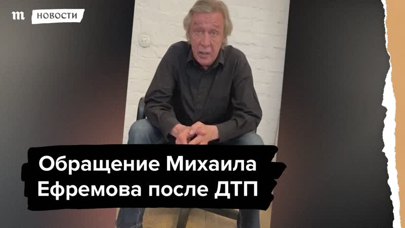 Обращение михаила ефремова после дтп