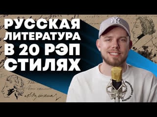 Краткое содержание русской литературы в 20 стилях рэпа | лсп, boulevard depo, andy panda и др