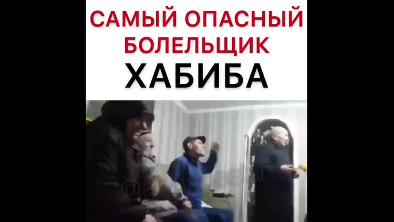 Как болели за хабиба земляки
