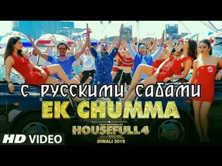 Ek chumma video ¦ housefull 4 ( )