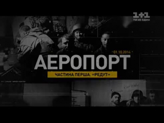 Аэропорт часть первая документальный фильм о боях в донецком аэропорте