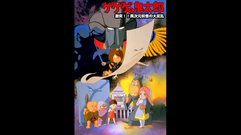 Gegege no kitarou gekitotsu!! ijigen youkai no daihanran movie 6