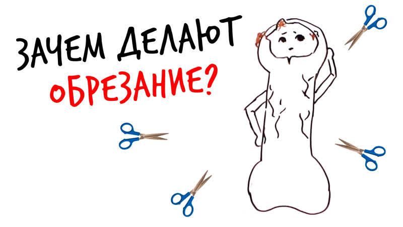 Зачем делают обрезание? научпок