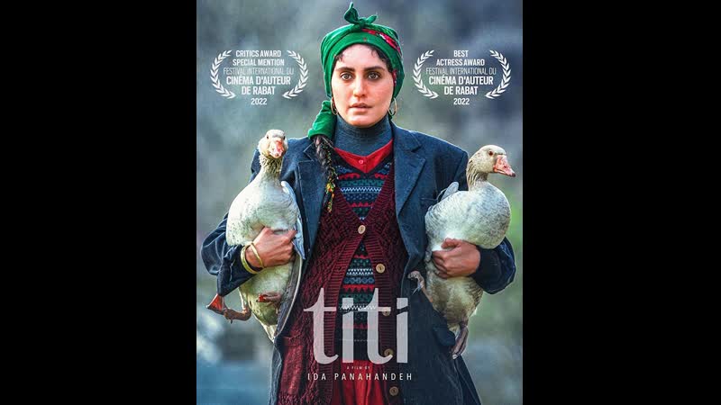Иранский фильм (тити / تی تی)