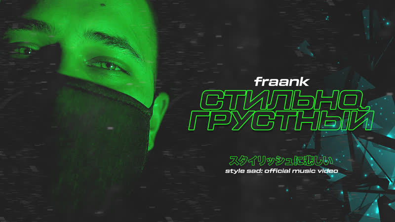 Fraank стильно грустный