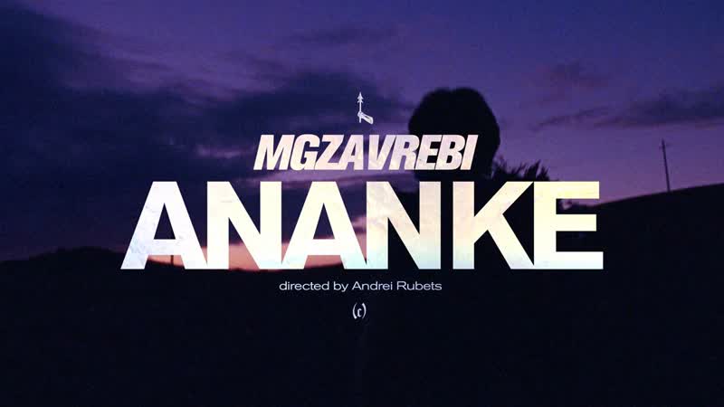 Mgzavrebi ananke (official music video)