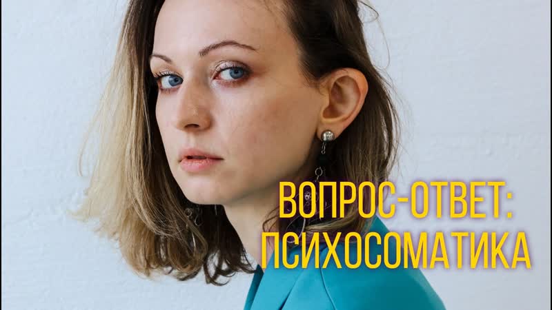Психосоматика | ринит | псориаз | как услышать себя? | вопрос ответ