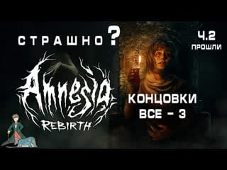 Прохождение amnesia rebirth с kwei, ч 2 концои (все 3 штуки)