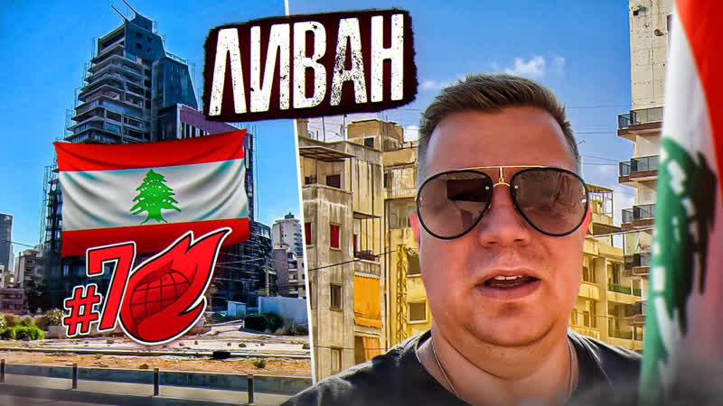 Ливан алфавит библия скрытая камера