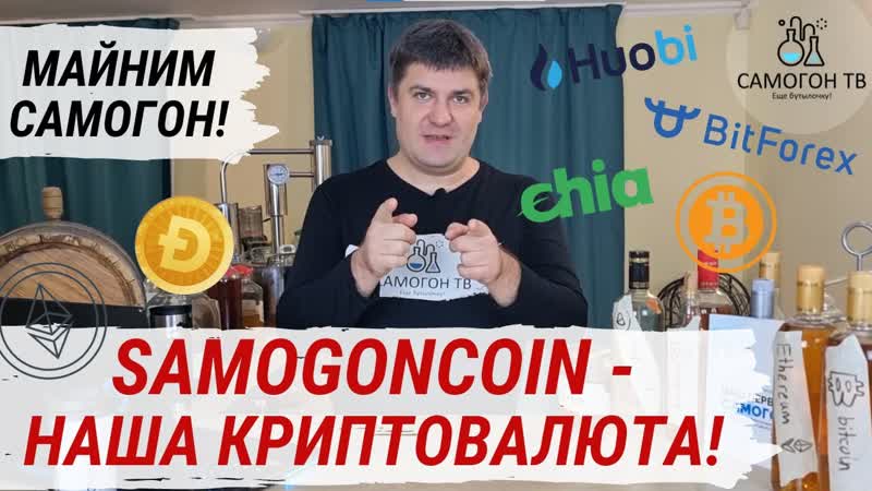 Samogoncoin наша криптовалюта майним самогон! bitcoin, toncoin, ethereum, dogcoin, chia