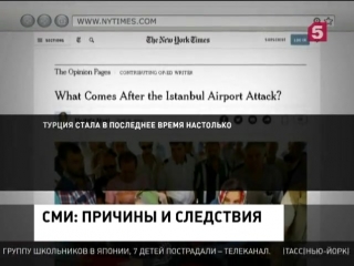 Причины и следствия теракта в стамбульском аэропорту анализирует сегодня мировая пресса