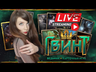 Еленифер, я выбираю тебя! \\ gwent the witcher card game \\ #нубскилл