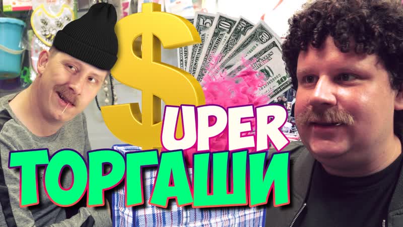 Супер торгаши (#евгенийкулик)