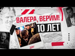 Валера, верим! история того самого видео, изменившего отношение к карпину