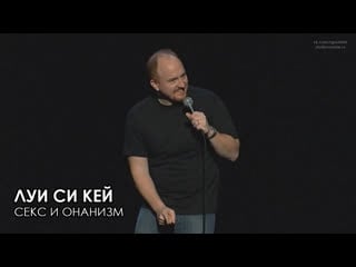 Луи си кей секс и онанизм потрёпанный 2008