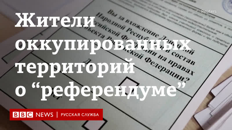 Жители оккупированных территорий о "референдуме"