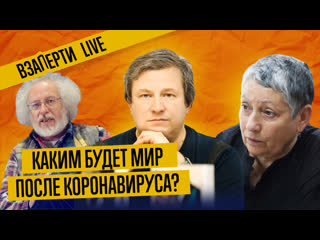 Как коронавирус изменит россию и мир? улицкая, венедиктов, долин, «сталингулаг» прямой эфир