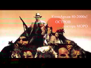 ➡ "остров доктора моро" (1977) full hd 1080