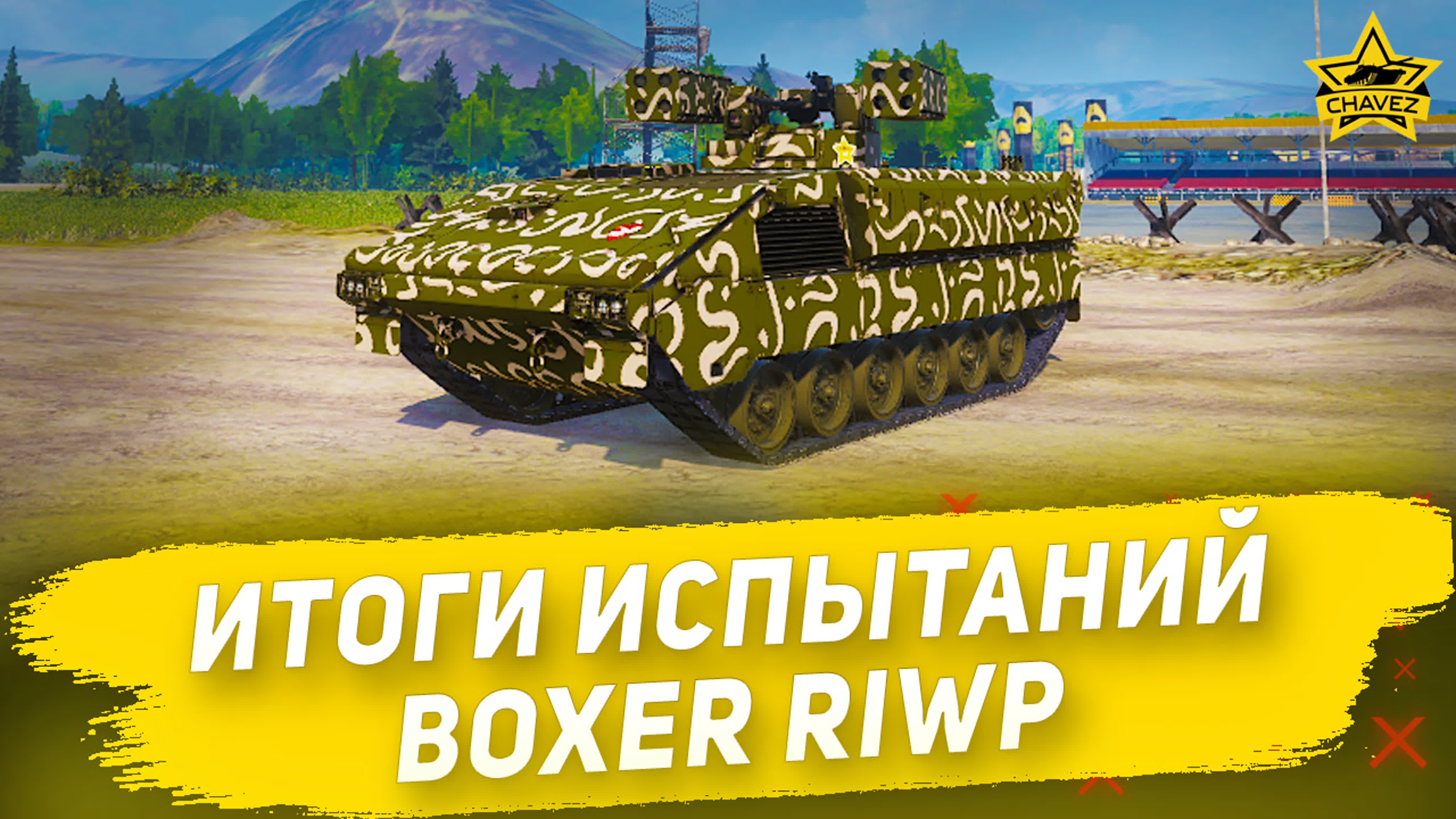 Итоги испытаний boxer riwp / armored warfare