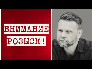 Роман гольдман объявлен в розыск